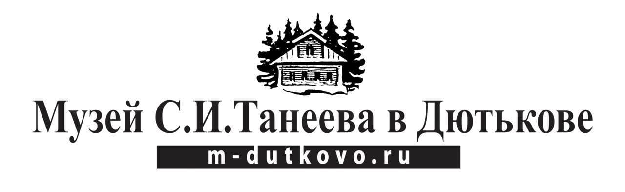 Музей С.И. Танеева в Дютькове